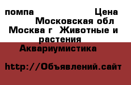 помпа“ FLU 4 plus.“  › Цена ­ 3 000 - Московская обл., Москва г. Животные и растения » Аквариумистика   